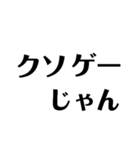 ○ゲーじゃん（個別スタンプ：1）