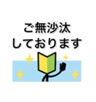 走れ、初心者マークくん！全力敬語編（個別スタンプ：2）