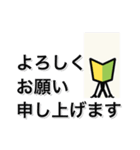 走れ、初心者マークくん！全力敬語編（個別スタンプ：16）