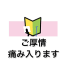 走れ、初心者マークくん！全力敬語編（個別スタンプ：24）