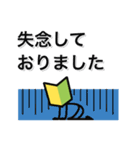 走れ、初心者マークくん！全力敬語編（個別スタンプ：30）