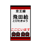 おだみのるの京王線のBIGスタンプ（個別スタンプ：18）