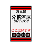 おだみのるの京王線のBIGスタンプ（個別スタンプ：23）