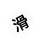 狩人人人人人人人人人人の滑り集（個別スタンプ：40）