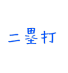 野球好き好き！（個別スタンプ：3）