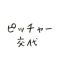 野球好き好き！（個別スタンプ：11）