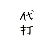 野球好き好き！（個別スタンプ：12）