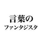 最高の褒め言葉（個別スタンプ：16）