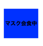 コロナ禍絵文字（個別スタンプ：1）
