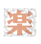 一文字スタンプだよ！（個別スタンプ：1）