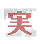 一文字スタンプだよ！（個別スタンプ：12）