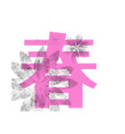 一文字スタンプだよ！（個別スタンプ：13）