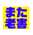 関西オヤジの独り言日常編2（個別スタンプ：16）