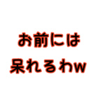 ムカつく人に煽ろう（個別スタンプ：18）