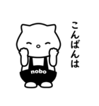 nobo №1（個別スタンプ：3）