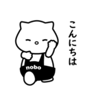 nobo №1（個別スタンプ：4）