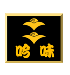 家紋入り二文字侍言葉 二つ雁金（個別スタンプ：4）