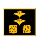 家紋入り二文字侍言葉 二つ雁金（個別スタンプ：7）