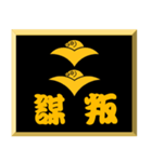 家紋入り二文字侍言葉 二つ雁金（個別スタンプ：18）