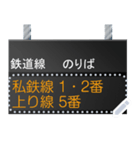 駅の電光掲示板（メッセージ）（個別スタンプ：16）