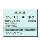 日本の鉄道の切符（大）関西（個別スタンプ：3）