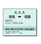 日本の鉄道の切符（大）関西（個別スタンプ：5）