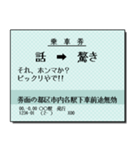 日本の鉄道の切符（大）関西（個別スタンプ：10）