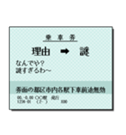 日本の鉄道の切符（大）関西（個別スタンプ：14）