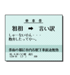 日本の鉄道の切符（大）関西（個別スタンプ：16）