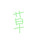 読みにくい文字スタンプ（個別スタンプ：21）