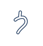 こゆたんの字（個別スタンプ：3）