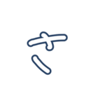 こゆたんの字（個別スタンプ：11）