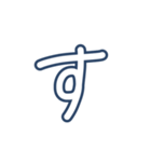 こゆたんの字（個別スタンプ：13）