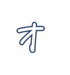 こゆたんの字（個別スタンプ：25）