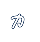 こゆたんの字（個別スタンプ：26）