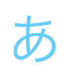 使えるひらがなと記号 1（個別スタンプ：1）