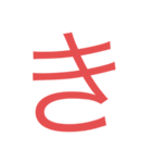 使えるひらがなと記号 1（個別スタンプ：7）