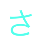 使えるひらがなと記号 1（個別スタンプ：11）
