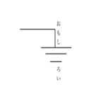 理系の記号(電子回路)（個別スタンプ：14）