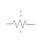 理系の記号(電子回路)（個別スタンプ：16）