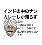 インドのテキトーことわざ集（個別スタンプ：15）