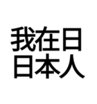 偽中国語を楽しみたい（個別スタンプ：1）