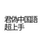 偽中国語を楽しみたい（個別スタンプ：8）
