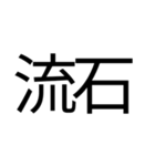 偽中国語を楽しみたい（個別スタンプ：9）