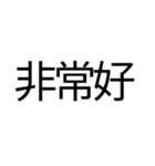 偽中国語を楽しみたい（個別スタンプ：15）
