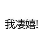 偽中国語を楽しみたい（個別スタンプ：17）