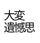 偽中国語を楽しみたい（個別スタンプ：20）