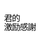偽中国語を楽しみたい（個別スタンプ：30）