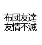 偽中国語を楽しみたい（個別スタンプ：38）