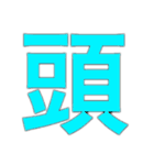 1文字スタンプz！（個別スタンプ：4）